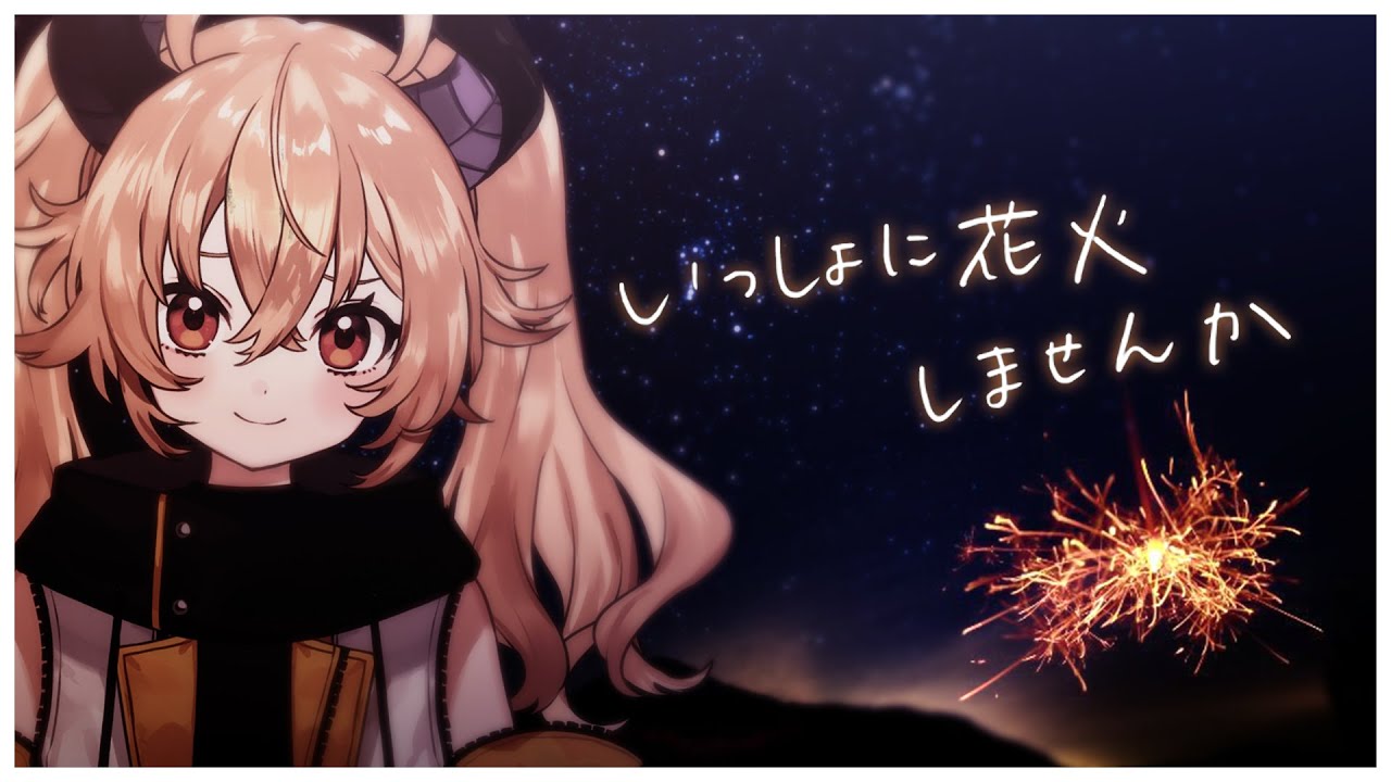 オンライン線香花火 いっしょに花火しませんか カガセ ウノ Verseⁿ Youtube