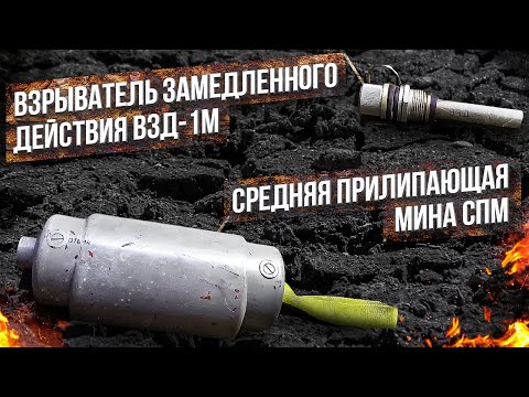 Взрыватель замедленного действия ВЗД-1м и Средняя прилипающая мина СПМ