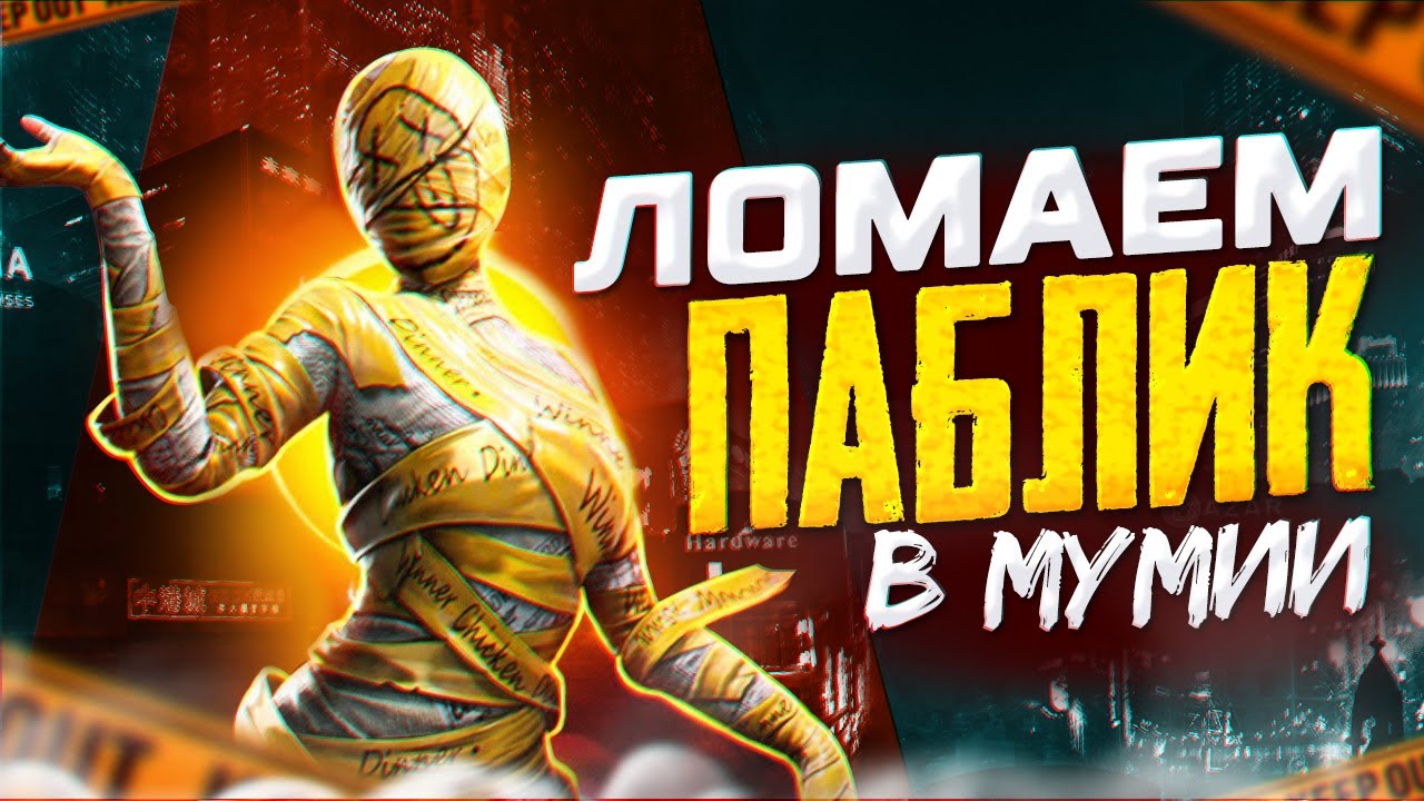 ПУШИМ ПАБЛИК С ПОДПИСЧИКАМИ | СТРИМ С ТЕЛЕФОНА В PUBG MOBILE