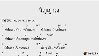 Video thumbnail of "วิญญาณ - แสตมป์ Feat. พงษ์สิทธิ์ คำภีร์  [Cover Backing Track:ไว้ซ้อมกีต้าร์]"