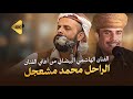 الفنان الهاشمي البيضاني | من أغاني الفنان الراحل محمد المشعجل