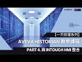 AVEVA Historian - 與 InTouch HMI 整合 (Part4)【一天就懂入門課程系列】