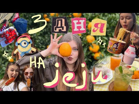 видео: КОРЕЙСКИЕ ГАВАЙИ 🌴🍊 | влог из мандаринового острова