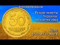 Редкие монеты Украины: 50 копеек 1992 - цена 4 500 гривен / 11 900 рублей!