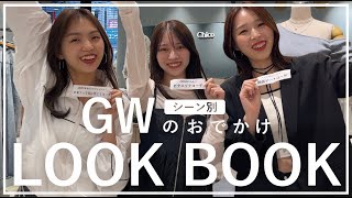 【LOOK BOOK】渋谷109店にお邪魔してGWのおでかけコーデ組んでみた！【おでかけシーン別】