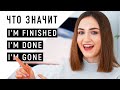 Что значит I'm finished / I'm done / I'm gone│ English Spot - разговорный английский