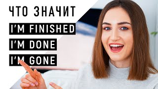 Что значит I'm finished / I'm done / I'm gone│ English Spot - разговорный английский