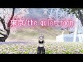 【the quiet room/東京】VRC弾語り
