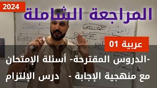 عربية 01| المراجعة الشاملة2024| المنهجية|كيفية اختيار الموضوع|المقترحات|ظاهرة الالتزام|الشعر السياسي