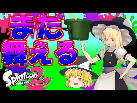 【ゆっくり実況】ゆっくり達のインクバトル【スプラトゥーン２】part1