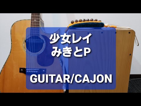 少女レイ/みきとP/カラオケ用