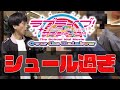 【鬼のシュールさ】細かすぎて伝わらない劇場版ラブライブ！サンシャイン!!