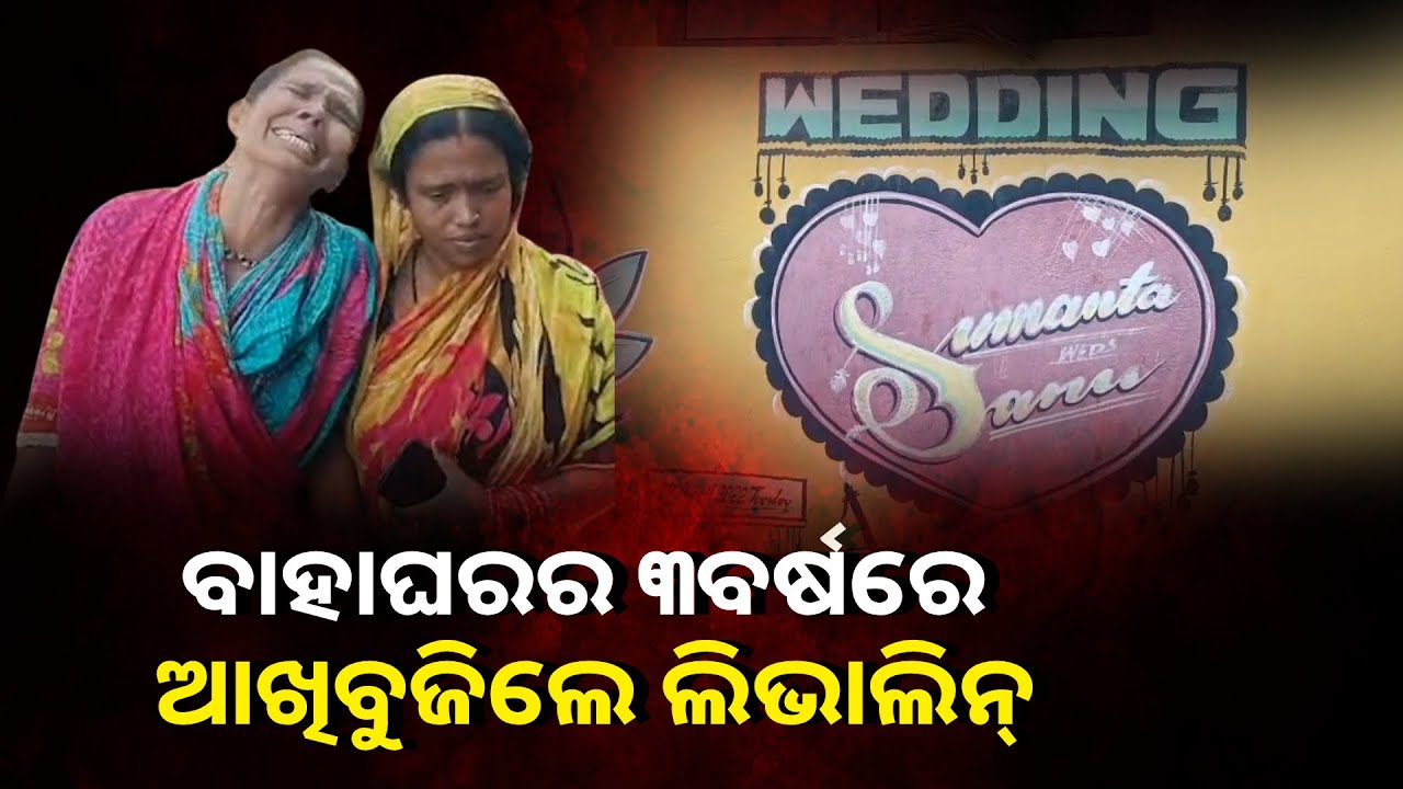 ଶାଶୁ ଘରେ ଝିଅକୁ ପିଟି ପିଟି ମାରିଦେଇଥିବା ନେଇ ସାଙ୍ଘାତିକ ଅଭିଯୋଗ ଆଣିଲେ ବାପଘର ଲୋକେ
