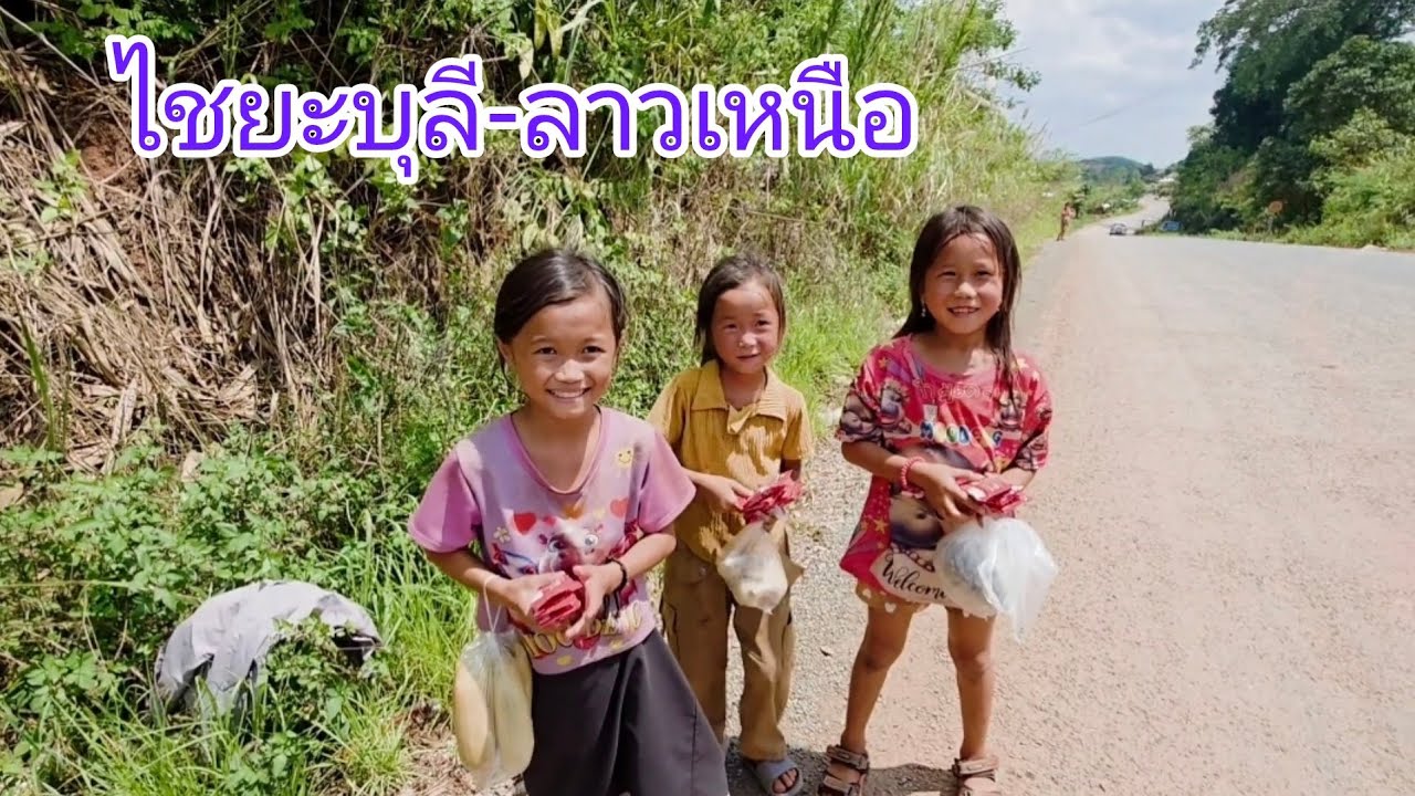 #เที่ยวลาว #แขวงไชยะบุลี #ลาวเหนือ