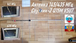 Антенна разборная 145+435 МГц Yagi Спутник-2 Q15M V5U7 для радиолюбителей 5+7 эл. (распаковка)