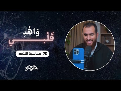 ٩ محاسبة النفس ١ ماذا لو غابت المحاسبة و اه د ق ل ب ي شريف علي
