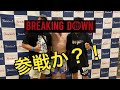 元祖!地下格勢 参戦か!?