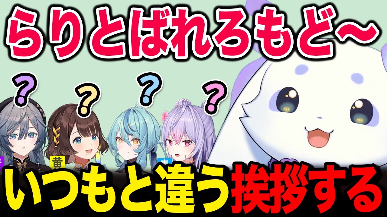 挨拶がいつもと違うルンルンに困惑するあやかき【るんちょま 梢桃音 綺沙良 司賀りこ 珠乃井ナナ / にじさんじ】