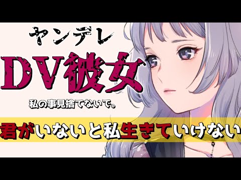 【ヤンデレ/ASMR】ヤンデレ DV 彼女 と別れられない【男性向け/シチュエーションボイス】