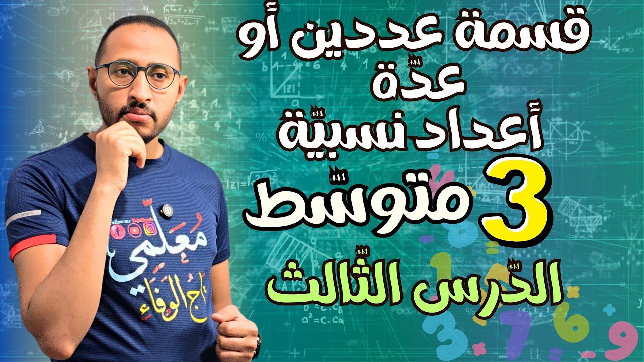 الثالثة متوسط 💥 قسمة عددين نسبيين /قسمة عدة أعداد نسبية ✅ الدرس 03 