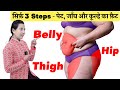3 SIMPLE STEPS TO GET RID OF : BELLY FAT, HIP FAT , THIGH FAT