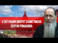 О ситуации вокруг схиигумена Сергия Романова (о. Владимир Головин)