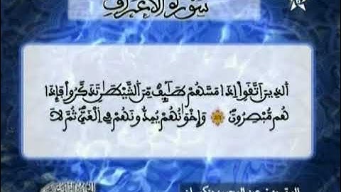 الحزب الثامن عشر 18 ما تيسر من سورة الأعراف و الانفال -المقرئ محمد الكنتاوي