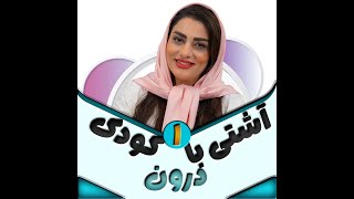 آشتی با کودک درون