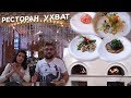 Обзор заведения Ухват Москва. Новая русская кухня. Рекомендации The Guardian. Проверим;) #PRostoEda