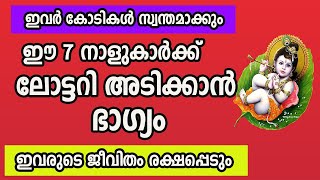 ഈ 7 നാളുകാർക്ക് ലോട്ടറി അടിക്കാൻ ഭാഗ്യം ; ഇവർ കോടികൾ സ്വന്തമാക്കും , ഇവരുടെ ജീവിതം രക്ഷപ്പെടും by ABC MALAYALAM ONE 2,469 views 7 days ago 10 minutes