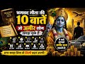 भगवद गीता की 10 बातें जो अमीर लोग समझ चुके हैं | Krishna Motivation Speech Hindi