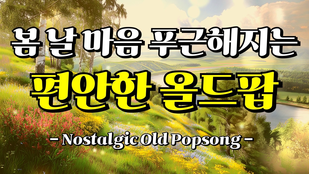 🎧 Playlist🎵 감성 올드팝｜추억의 팝송｜7080 명곡 팝송 모음｜봄 No.45 플레이리스트｜봄 날에 마음 포근해지는 편안한 올드팝 플리