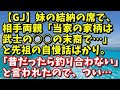 スカッとする話　【GJ】妹の結納の席で、相手両親「当家の家柄は武家の○○の末裔で･･･」と先祖の自慢話ばかり。「昔だったら釣り合わない云々」と言われたので、つい俺は･･･