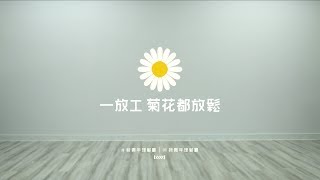 Video voorbeeld van "新青年理髮廳 -《一放工 菊花都放鬆》MV"