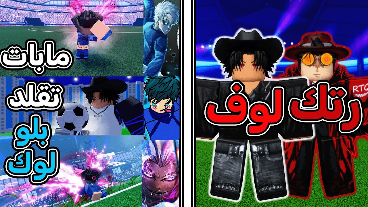 جربنا اشهر مابات تقلد بلو لوك في روبلوكس 🔥 وش طلع افضل ماب فيهم ؟ 🤔