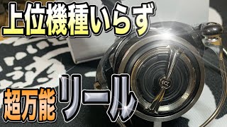 ショアジギングからライトゲームまで！リールの理想型の様な超万能リールを紹介します！