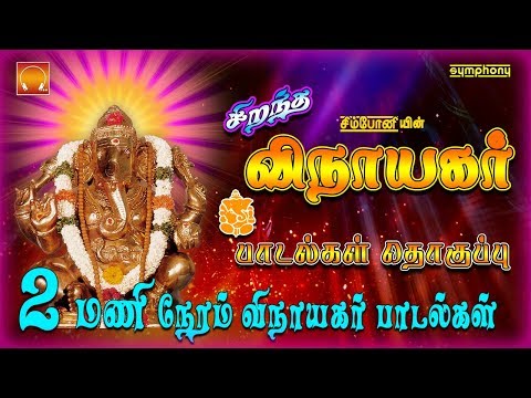 சிறந்த விநாயகர் பாடல்கள் தொகுப்பு | Vinayaka Chaturti special 2017