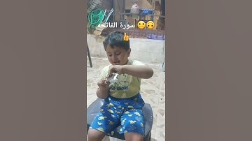 #أطفال #حموده #cute #سورة_ألفاتحه  #قرآن_🙂😊 #أسلام #اكسبلور #متابعه #تيك_توك #دويتو