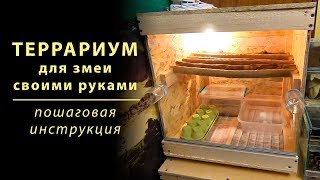 Деревянный террариум для змеи своими руками. Пошаговая инструкция