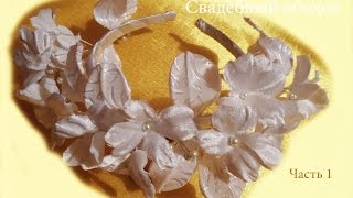 Свадебный ободок из атласа. Часть 1 Свадебный ободок из атласа. Часть 1