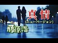 藤原浩 ♪真情(ニューバージョン)