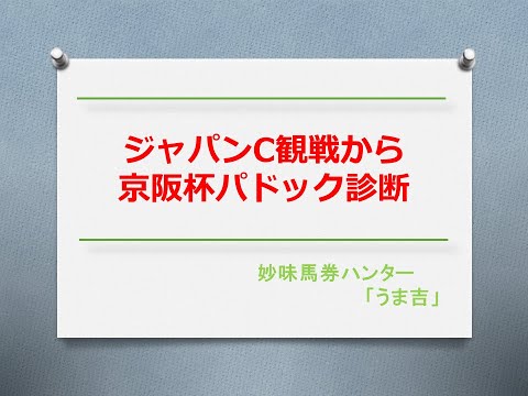 ジャパンC観戦から京阪杯うま吉パドック診断