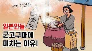 일본인들 군고구마에 미치는 이유! 일본 겨울간식 베스트10