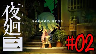 ついに発売した大人気ホラーの新作（＃02）【夜廻３】