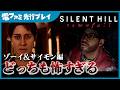 『SILENT HILL: Townfall』先行プレイ。ステルス必須かもしれないクリーチャーに遭遇。怖すぎ！【サイレントヒル タウンフォール】