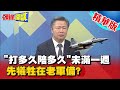 【頭條開講】今天公祭明天忘記! 錯誤政策釀意外! 檢修無虞再放飛行令?  @頭條開講 ​ 精華版 周玉琴 林嘉源