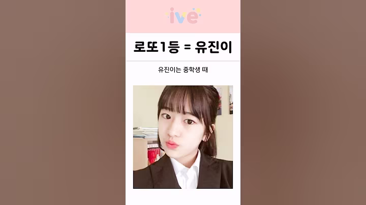 아이브 안유진은 로또1등과 같습니다