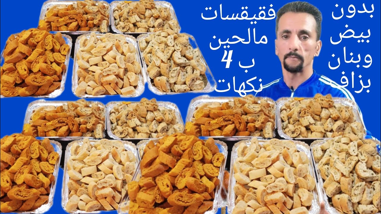 فقيقسات مالحين ب 4 ديال النكهات بحال تاع المخابز مع كل اسرار نجاحهم