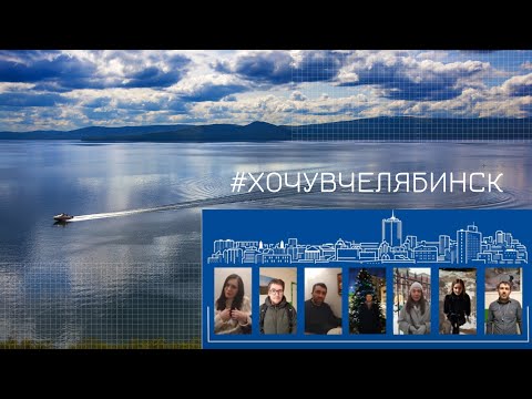 К проекту #ХочувЧелябинск подключились блогеры и журналисты со всей страны