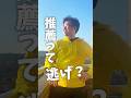 大学受験の推薦は逃げですか?